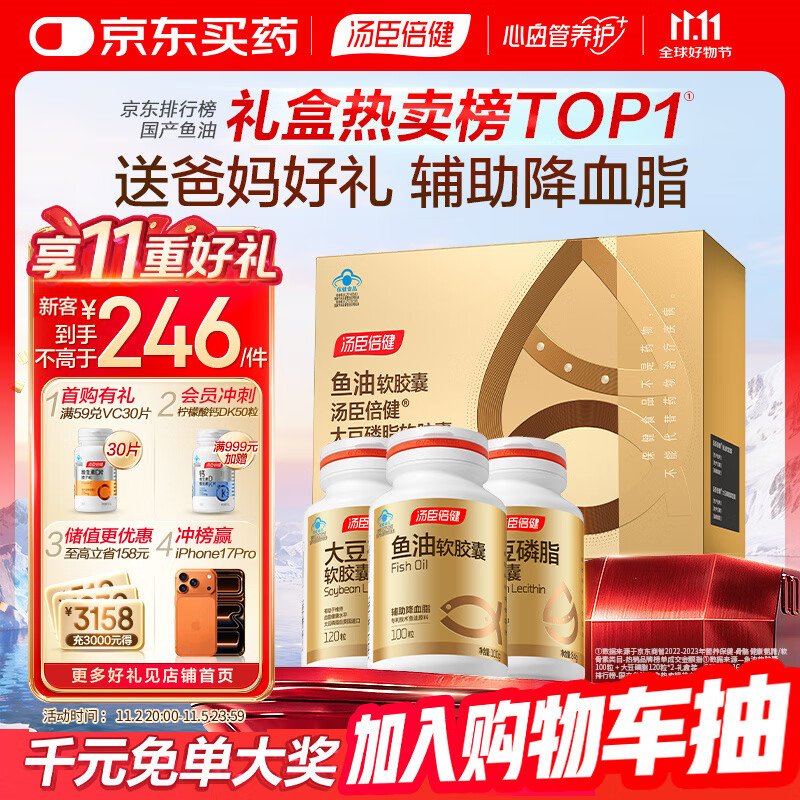 汤臣倍健鱼油大豆磷脂340粒装 中老年辅助降血脂深海omega3礼盒送长辈