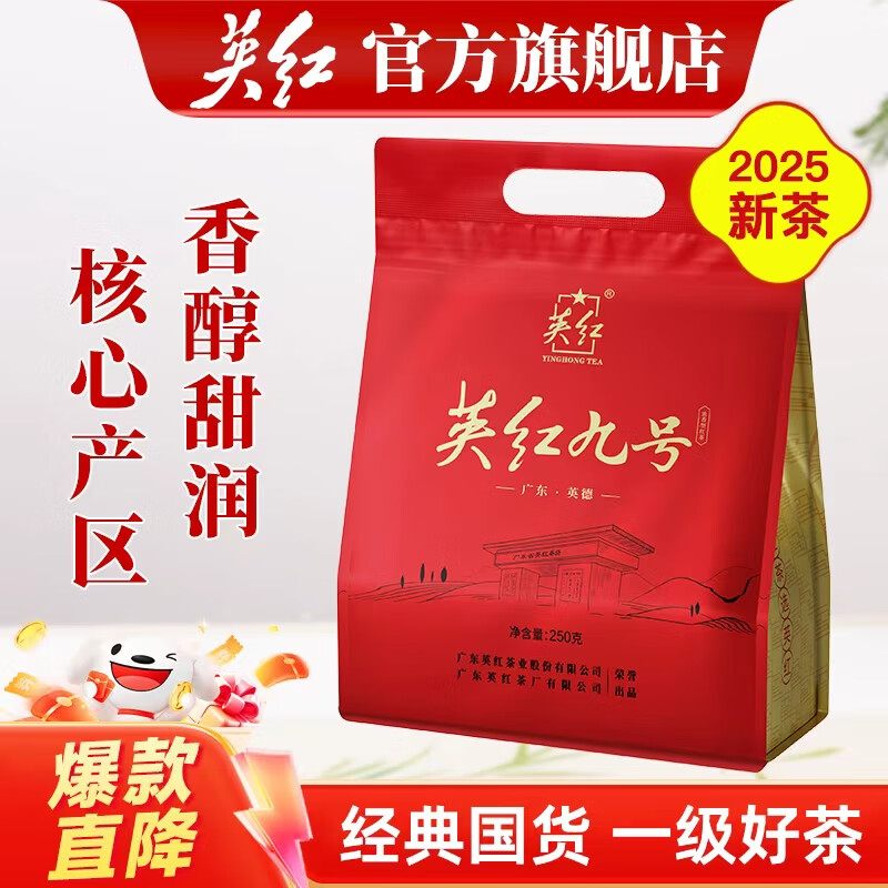 英红牌英红九号红茶核心原产地大份量自饮口粮茶袋装红茶250g功夫红茶