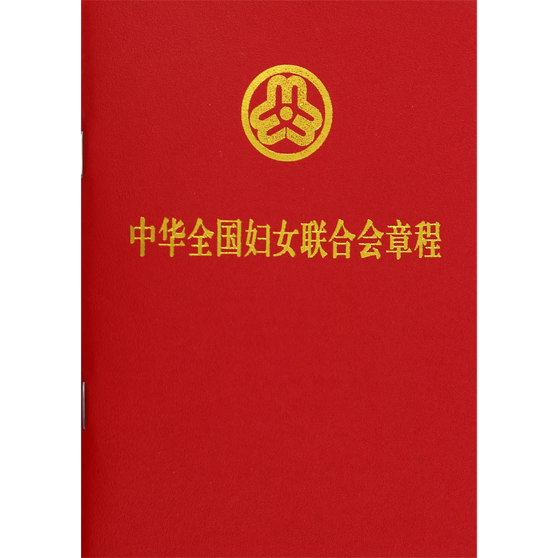 新华正版 中华全国妇女联合会章程 工人、农民、青年、妇女运动与组织