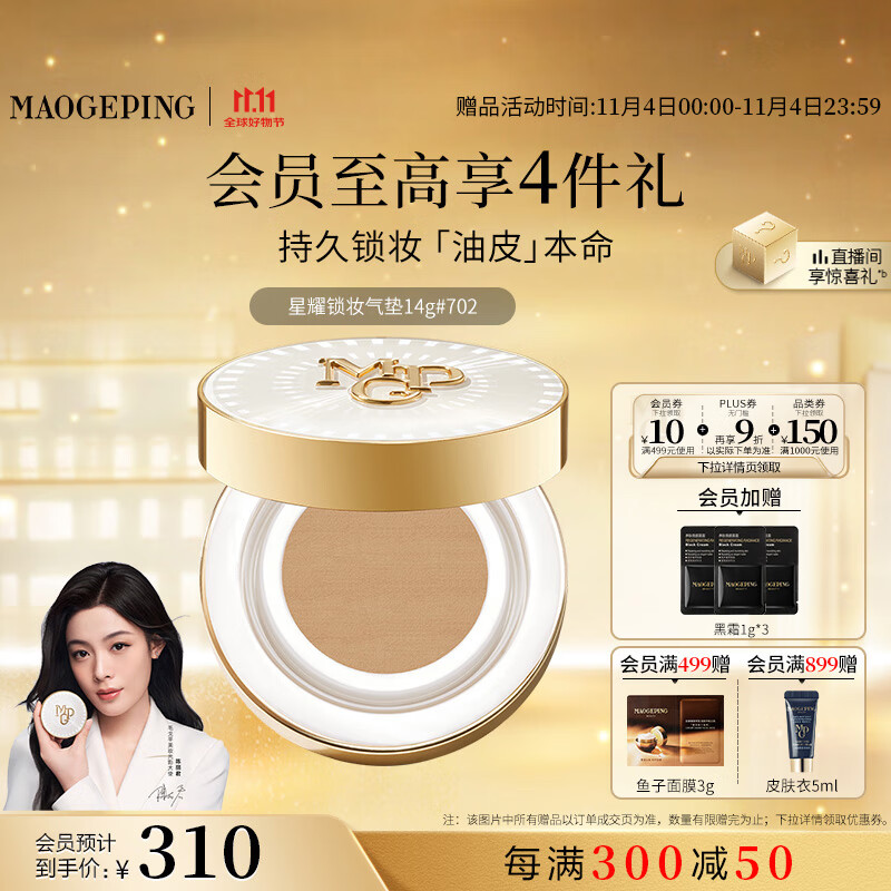 毛戈平星耀锁妆油皮气垫702自然色14g粉底液遮瑕控油持久BB霜生日礼物女