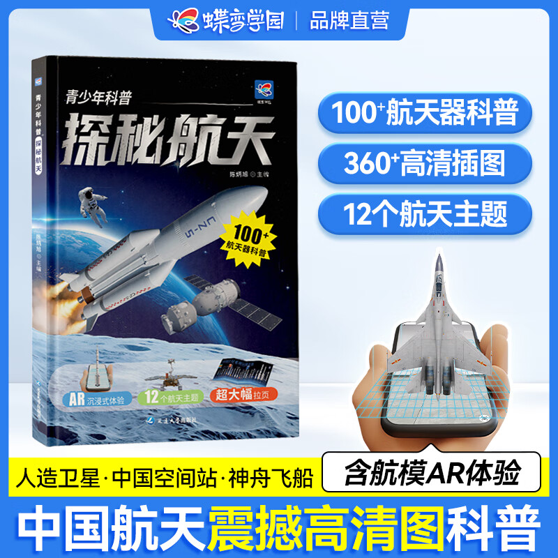 蝶变学园航空航天科技儿童科普书籍 国之重器航空航天全彩插图科普读物精装版 飞机战斗机航天器AR 儿童青少年探秘航空航天图解科普 探秘航天（100款航天器科普）