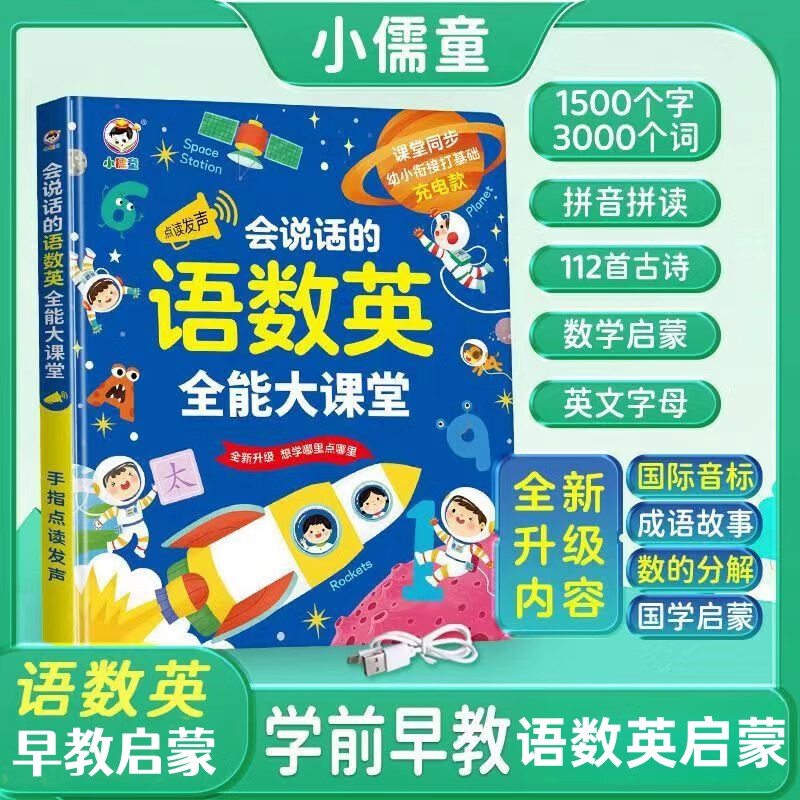 小儒童会说话的早教有声书语数英全能大课堂幼小衔接点读书拼音学习机 【新款上新】语数英全能大课堂