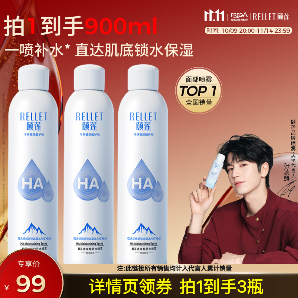 颐莲（RELLET）【张凌赫代言】补水喷雾300ml*3（保湿水润温和）直播专享