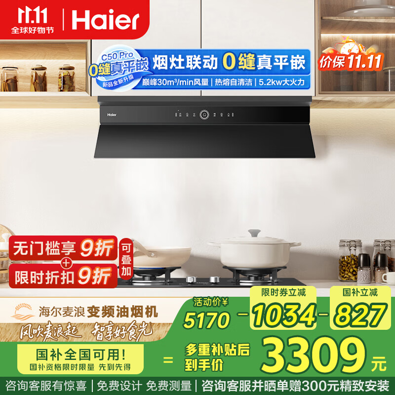 海尔（Haier）抽油烟机 全自动小红花升级款 小巧顶侧一体30风量大吸力 防干烧灶C50Pro+QGBE2【套装商品】