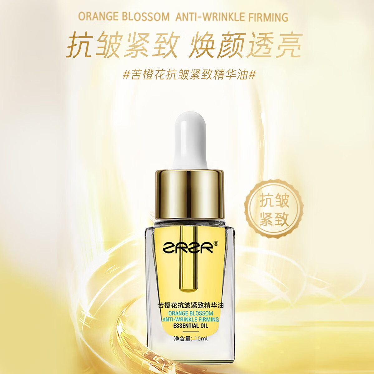 ZRZR【抗皱紧致+淡化细纹】苦橙花抗皱紧致精华油 面部精油脸部护肤 苦橙花抗皱紧致精华油10ml3瓶+玫瑰纯露250ml1瓶