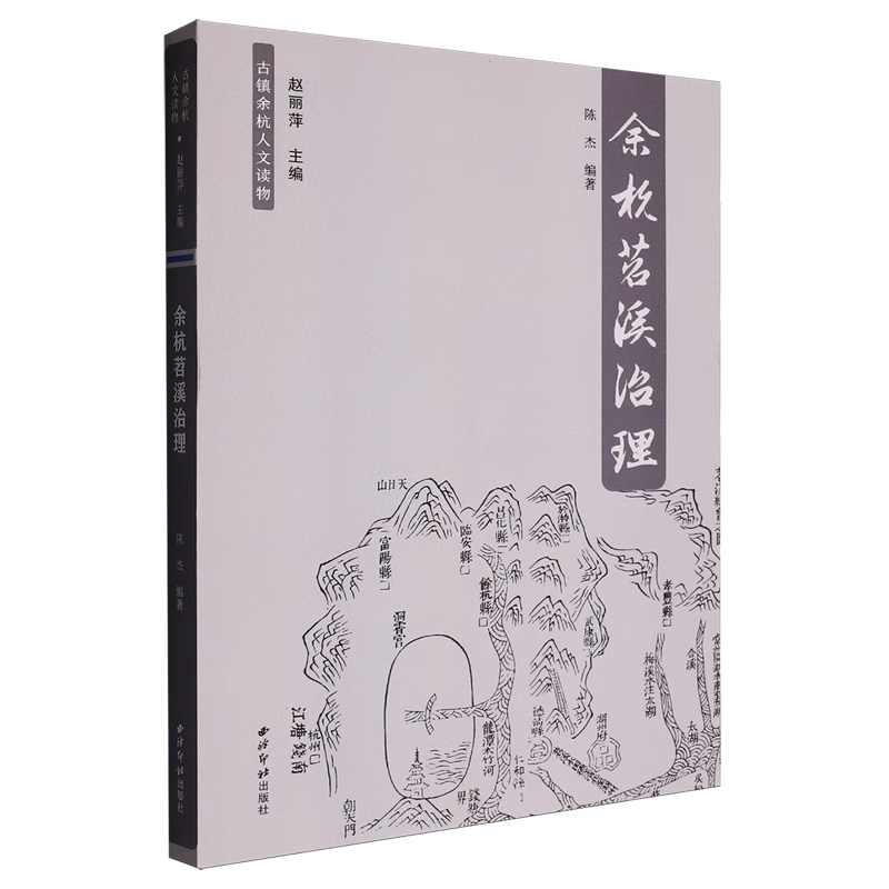 新华正版 余杭苕溪治理 水利水电