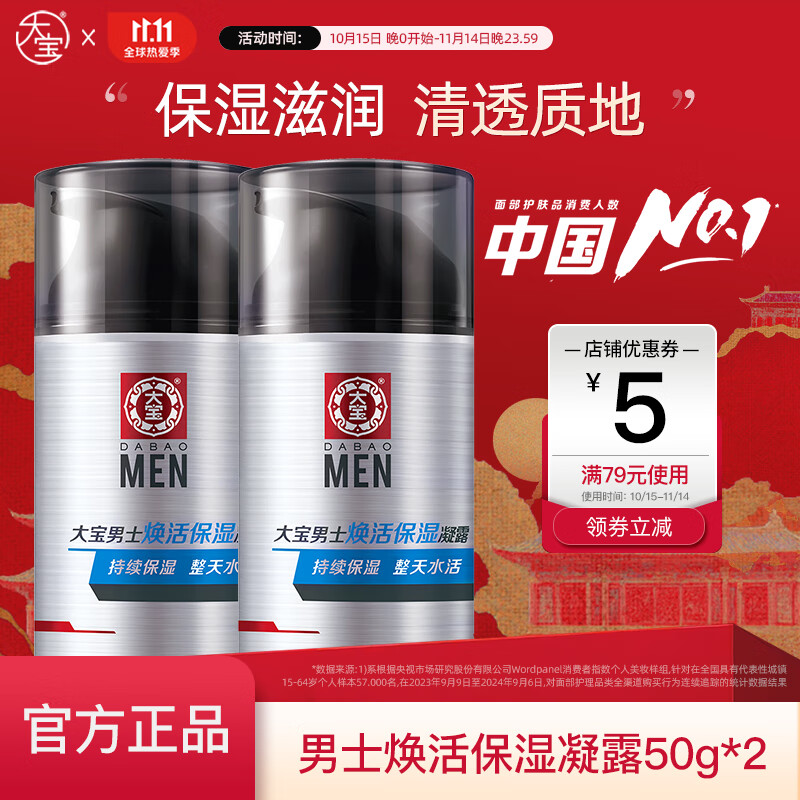 大宝男士系列劲爽温和补水保湿面部啫喱乳液霜润肤秋冬护肤品礼物 大宝男士焕活保湿凝露50g*2