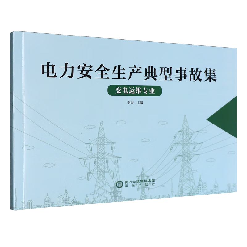 新华正版 电力安全生产典型事故集.变电运维专业 电工电气