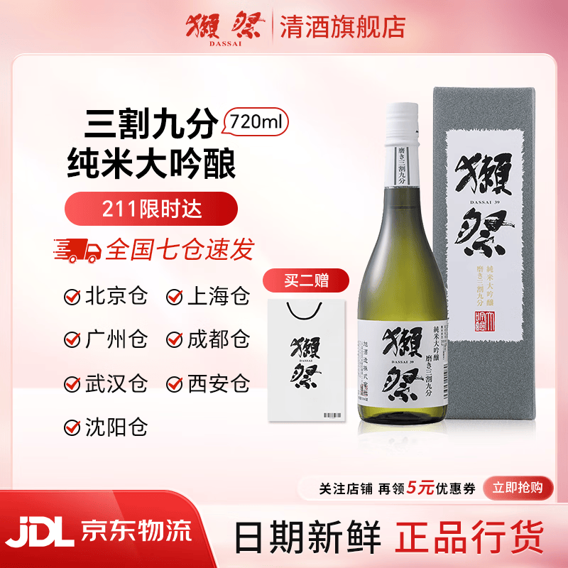 獭祭Dassai 清酒 纯米大吟酿 日本原瓶进口 甘口 送礼盒装 獭祭39三割九分 720ml