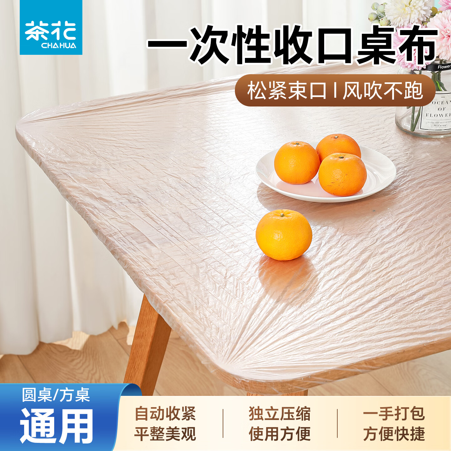 茶花一次性防尘防水束口方桌桌布透明塑料布家用酒店台布加厚圆桌 小号 5只 【直径≤1.6m】
