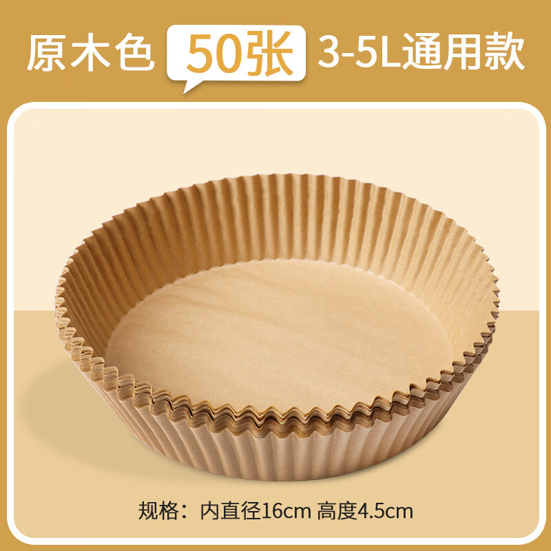 克林萊空氣炸鍋專(zhuān)用紙烤盤(pán)烹飪吸油紙牛皮紙材料烘焙雙面硅油紙 50張 16cm*4.5cm*原木色 原木色