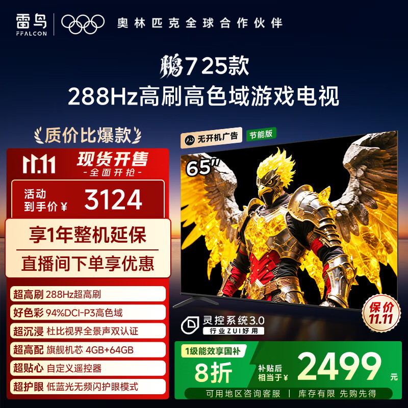 FFALCON雷鸟电视 65鹏7 25款 65英寸 全通道288Hz高刷 满血HDMI2.1 家电国家补贴电视65S385C PRO-JN