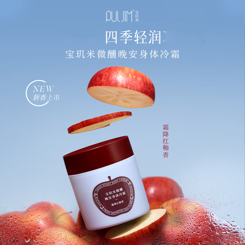 宝玑米（puljim）身体冷霜身体乳保湿留香霜降红釉秋冬苹果宝几米润肤乳新年礼物 【高还原苹果香】霜降红釉香200ml