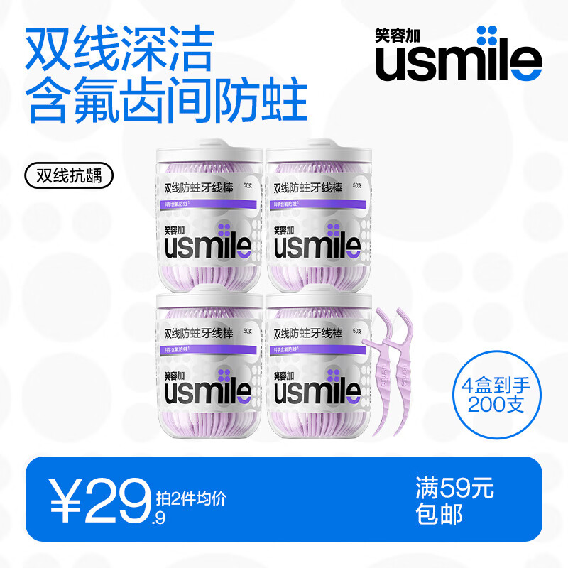 usmile笑容加 小海马牙线棒(双线含氟抗龋)50支*4盒共200支便携牙签牙线