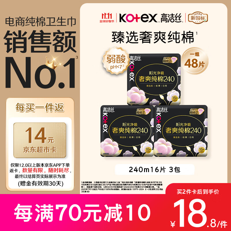 高洁丝【纯棉NO.1】臻选奢爽卫生巾240mm48片日用姨妈巾京东自营旗舰店