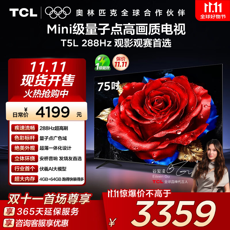 TCL电视 75T5L 75英寸 288Hz高刷 QLED量子点 DeepSeek AI电视 超薄 高清平板电视 以旧换新 国家补贴