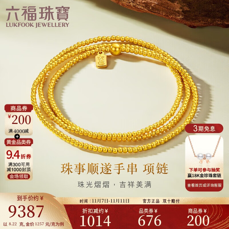 六福珠宝 黄金项链珠事顺遂福满传家金珠足金手串 计价 约8.22克