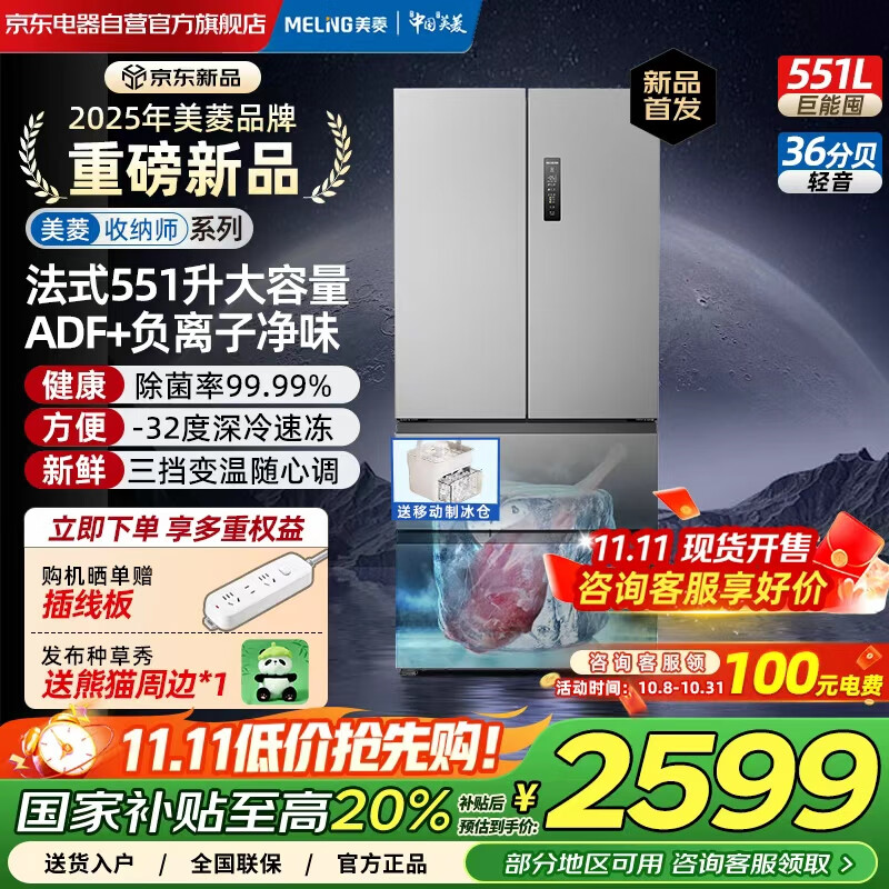 美菱（MeiLing）收纳师551升法式多门冰箱四开门双循环双变频ADF+净味抗菌一级风冷大容量电冰箱补贴BCD-551WFP9CX