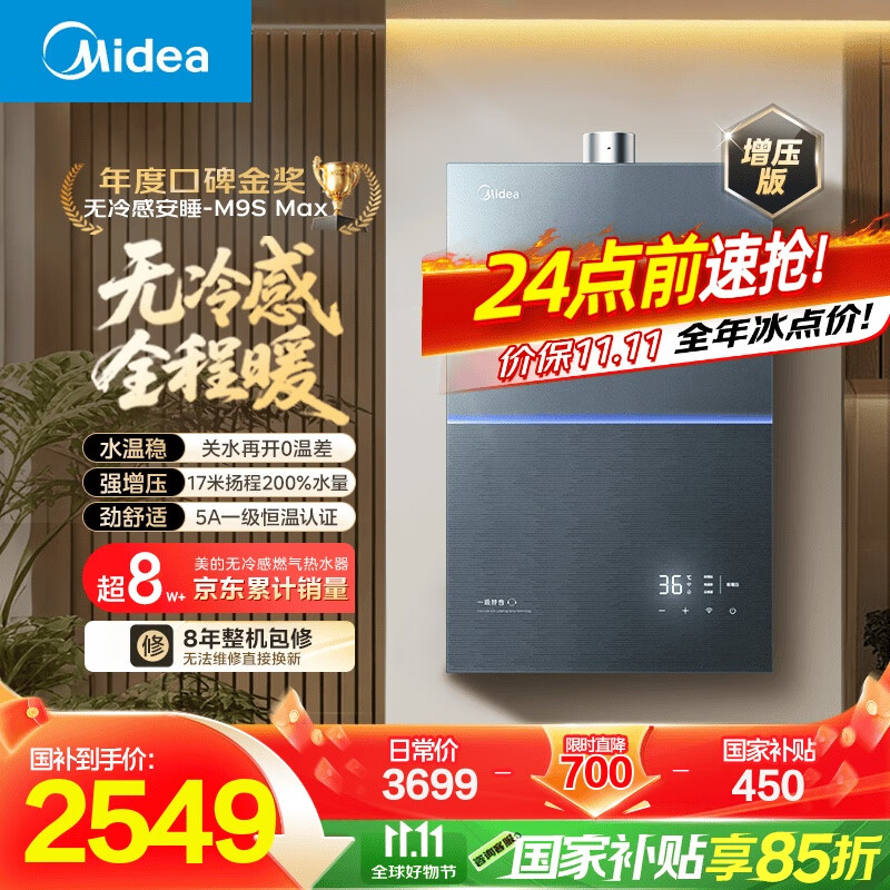 美的（Midea）【无冷感M9S Max】16升燃气热水器天然气【增压 5A一级恒温一级静音】安睡全程暖 国补15%