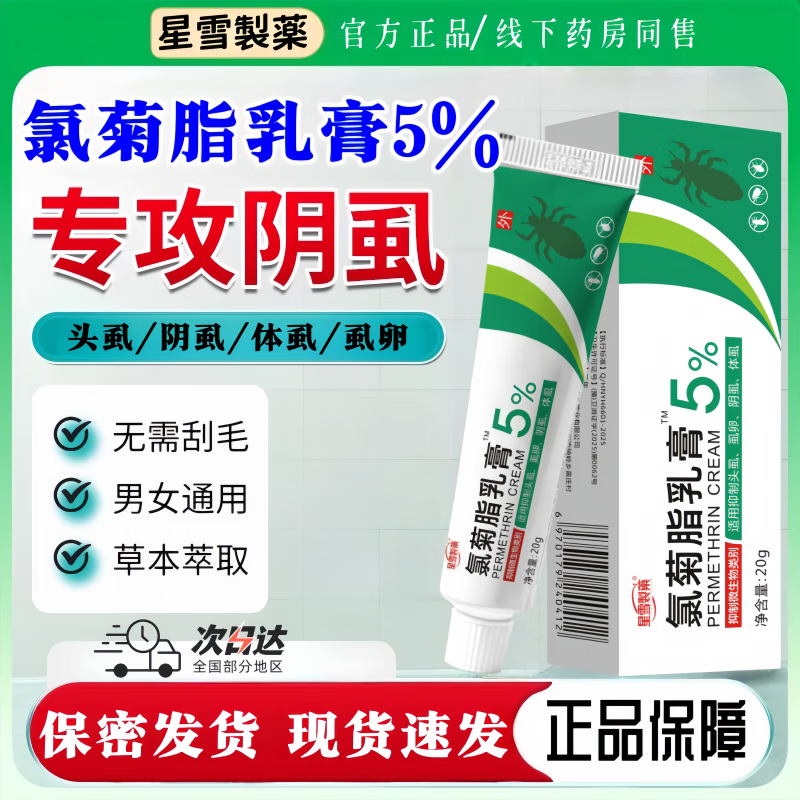 星雪制药氯菊脂乳膏阴虱软膏5%扑灭百部去阴虱虫外用疥螨体虱头虱私处专用 3盒/20g氯菊脂乳膏5%阴虱专用 京东折扣/优惠券