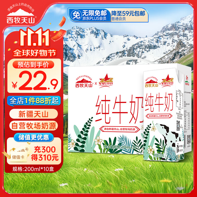 西牧天山新疆纯牛奶200ml*10盒整箱装 全脂牛奶儿童早餐营养奶礼盒装黑五