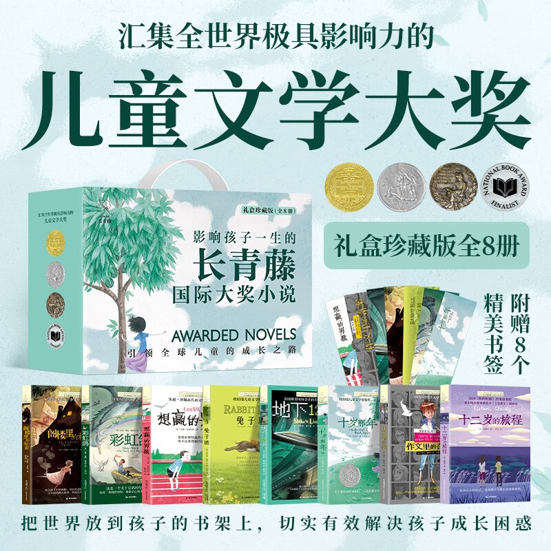 长青藤国际大奖小说 礼盒珍藏版全8册 正版纽伯瑞金银奖获奖儿童文学青少年阅读小学生三四五六年级课外书中小学生高年级阅读经典名著课外书长青藤国际获奖儿童文学小说故事书世界经典名著畅销书