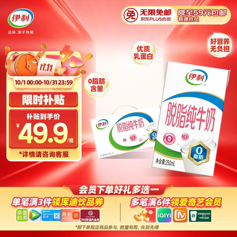 伊利脱脂纯牛奶250ml*24盒 零脂肪好营养 礼盒装 7月底产