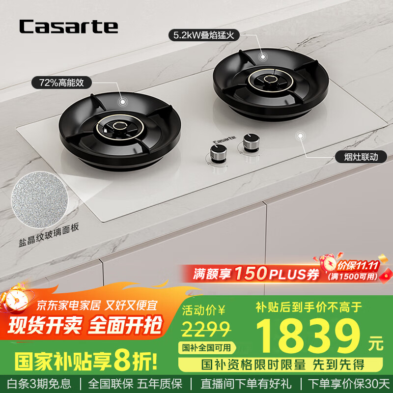 卡萨帝（Casarte）小炫风燃气灶天然气 揽光灶具白色百搭 5.2kw大火力 72%高热效 叠焰猛火 国家补贴灶台CDZ5U9