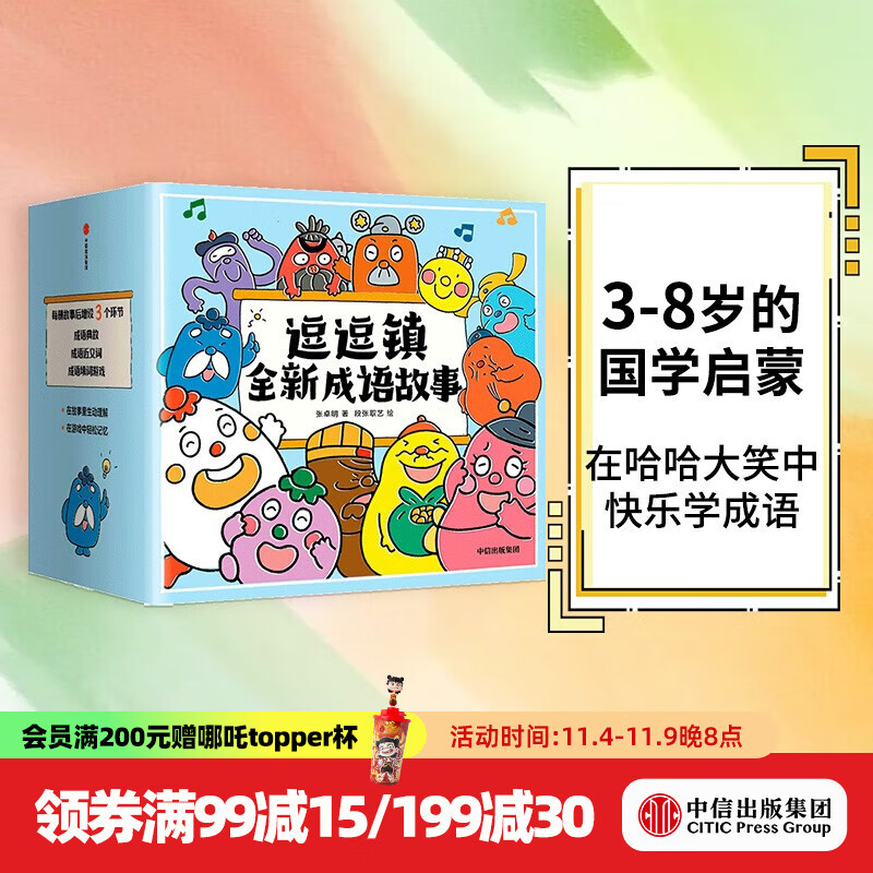 逗逗镇全新成语故事 （全30册）段张取艺等著 【3-8岁】国学启蒙 逗逗镇的成语故事 中信出版社图书