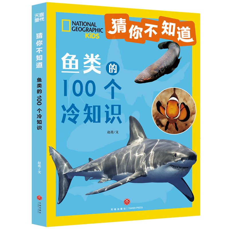 【新华书店】鱼类的100个冷知识 正版包邮