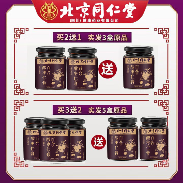 朕皇北京同仁堂百合酸枣仁膏可搭酸枣仁桑椹茯苓蜂蜜养生膏方滋补品 百合酸枣仁膏【买2送1】发三瓶