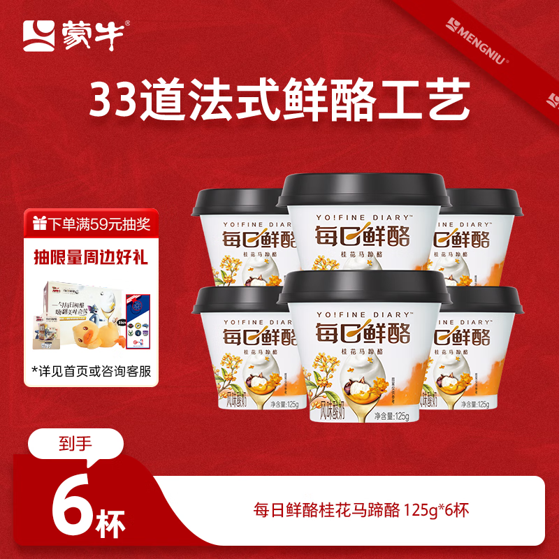 蒙牛（MENGNIU）全程冷链 每日鲜酪桂花马蹄酪风味酸奶 125g×6杯