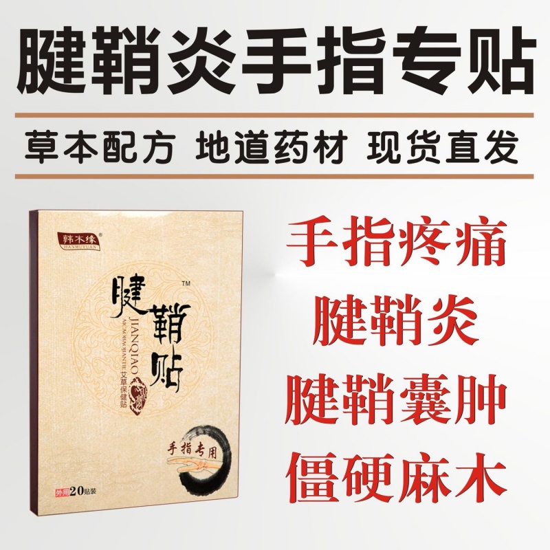 【药房直售】藏i护i宁腱鞘炎冷敷贴腱鞘炎手指贴手指大拇指专用腱鞘
