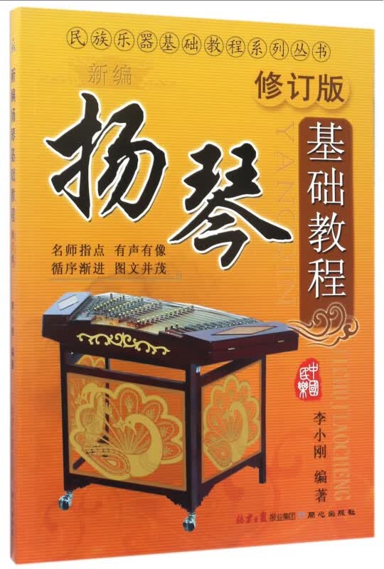 新编扬琴基础教程(修订版)/民族乐器基础教程系列丛书