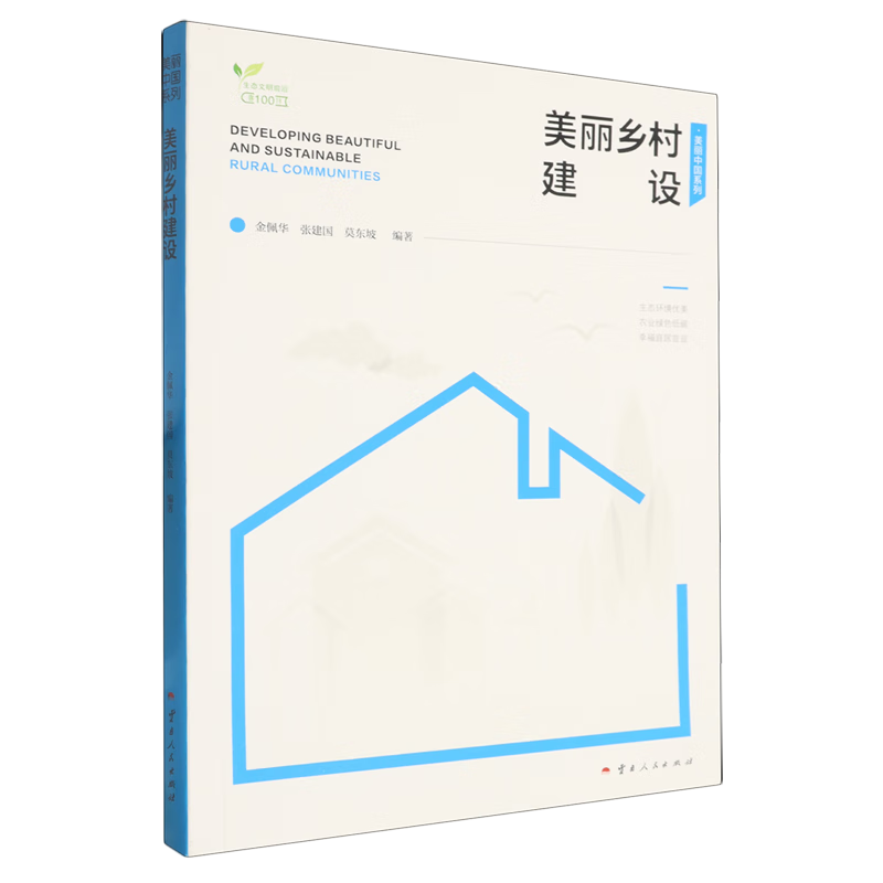 新华正版 美丽乡村建设 行业经济