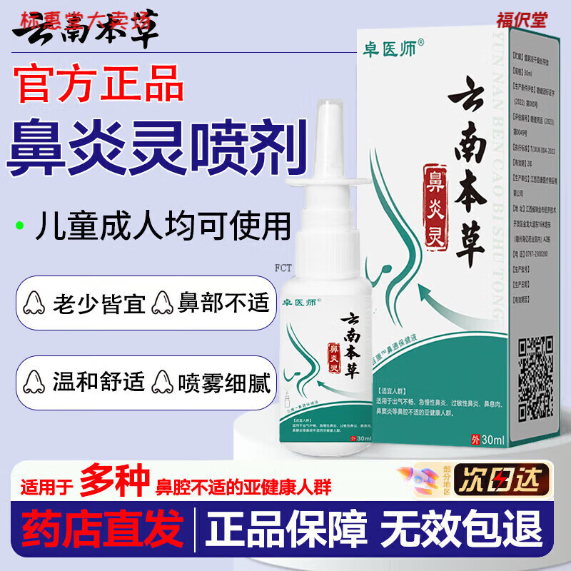 云南本草鼻炎灵喷剂鼻腔喷雾器可搭苍耳子鼻炎喷剂过敏鼻炎喷剂产品