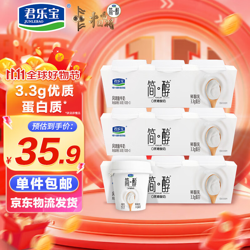 君乐宝简醇 0蔗糖 鲜酪乳100g*9杯 风味酸牛奶 源头直发 包邮
