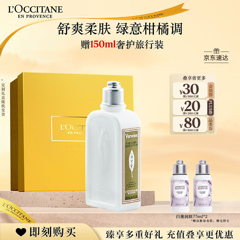 欧舒丹身体乳礼盒 清新马鞭草润肤250ml保湿滋润持久留香干燥生日礼物 仅需¥290