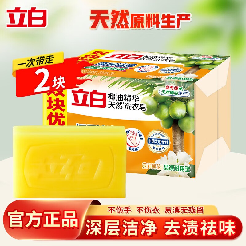 立白椰油精华洗衣皂透明皂家用实惠装洁净去污渍易漂耐用家用肥皂 【2块】205g*2块