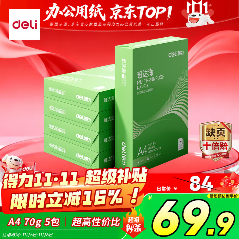得力（deli）班达海A4打印纸 70g500张*5包一箱 双面复印纸 高性价比草稿纸 整箱2500张ZF352