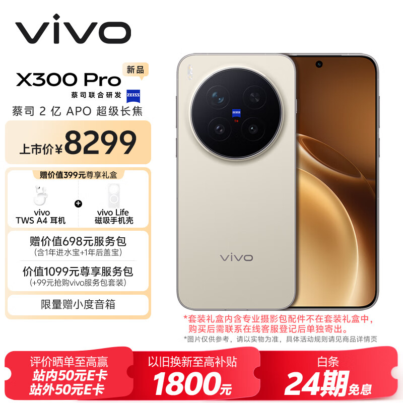 vivo X300 Pro 16GB+1TB 摄影师套装 旷野棕 蔡司2亿APO超级长焦 蓝图影像双芯 拍照 AI手机