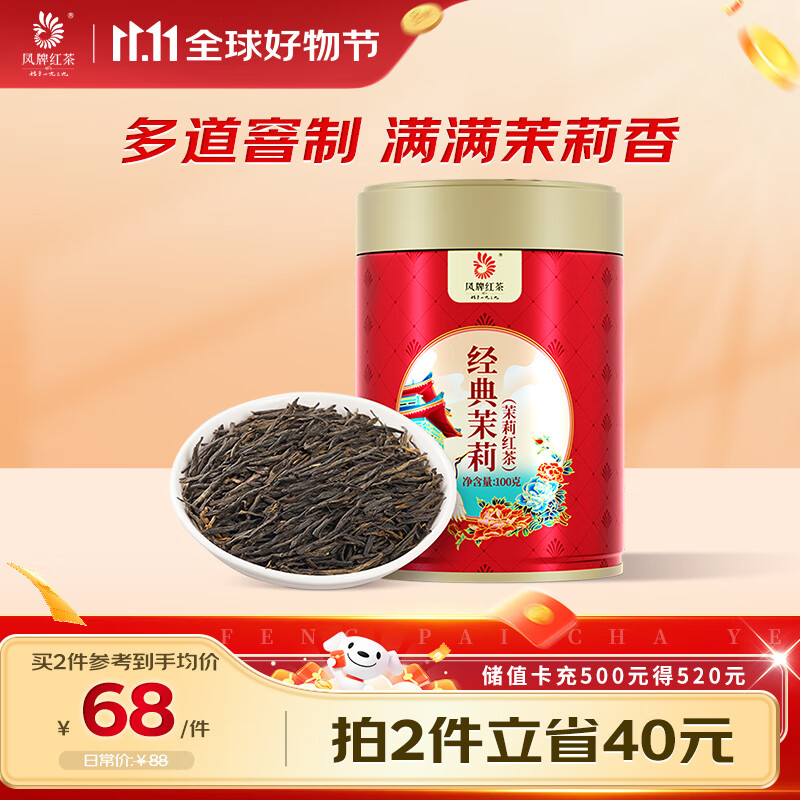 凤牌红茶 经典茉莉凤庆特级100g罐装 茉莉花茶 茶叶 中华老字号