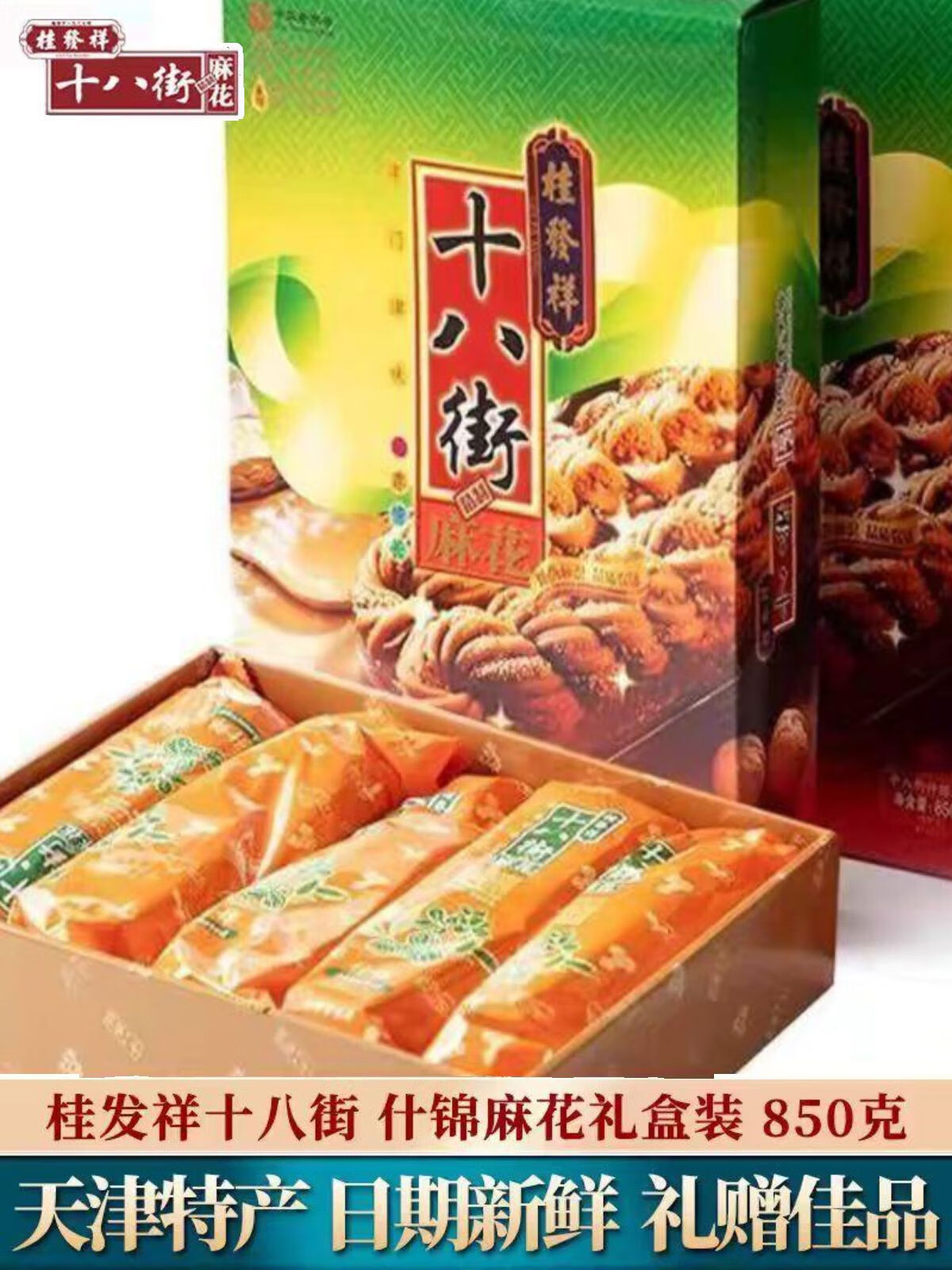 天津特产桂发祥十八街麻花礼盒传统糕点心零食小吃800g盒 什锦麻花850