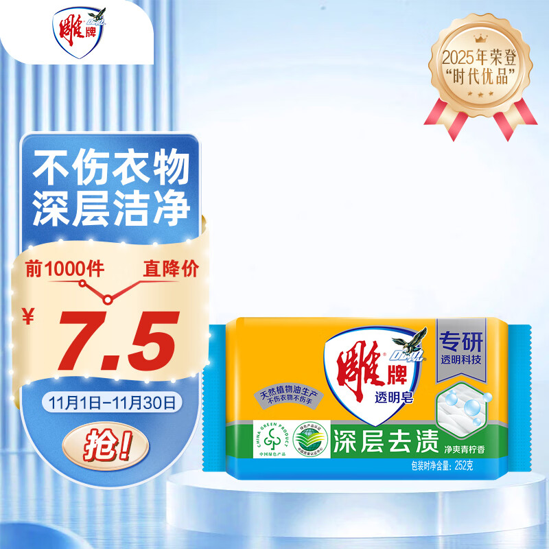 雕牌 透明皂 净爽青柠香 252g 深层去渍 轻松去污 易漂易清