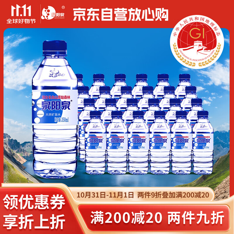 泉阳泉（QUANYANGQUAN） 长白山天然矿泉水 小瓶装 会议用水 350ml*24瓶 整箱装