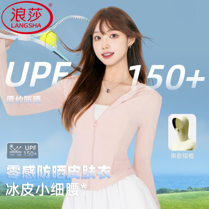 浪莎防晒衣女修身防紫外线夏季新款高倍冰丝薄款防晒服凉感外套 浅粉色 【升级黑胶+3倍防晒max】 M 【101-120斤】