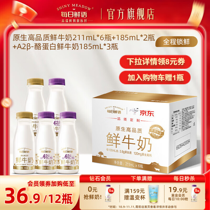每日鲜语A2β酪蛋白鲜奶亲和易吸收+全脂高钙巴氏杀菌鲜牛奶小瓶家庭早餐 全脂185*2+211*6+A2β 185*3-ZP
