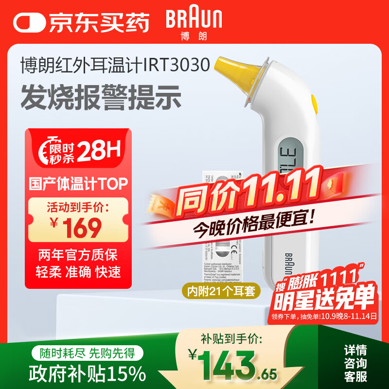 博朗（BRAUN）体温计IRT3030耳温枪电子耳温计婴幼儿体温枪老人温度计宝宝测温