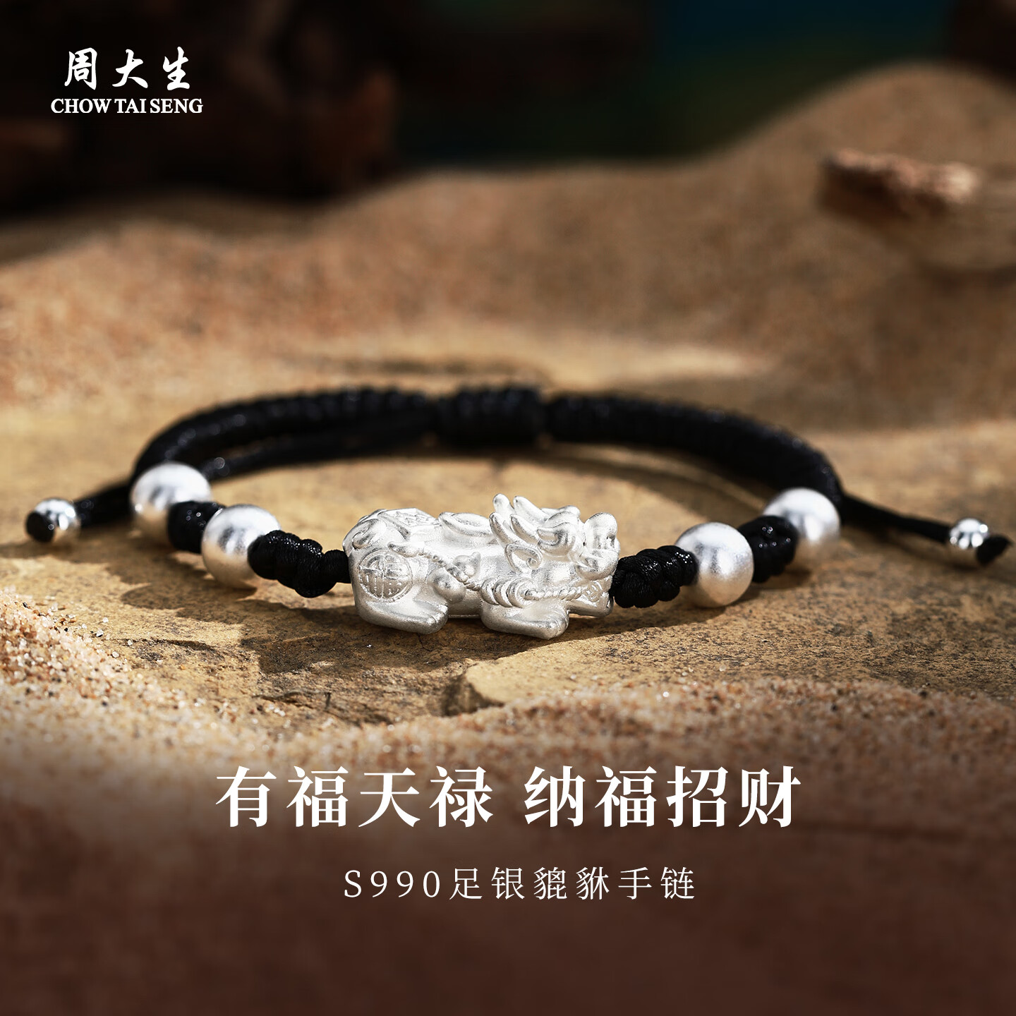 周大生福禄灵貔足银手绳银貔貅银珠手串送男生生日礼物 福禄灵貔约5g