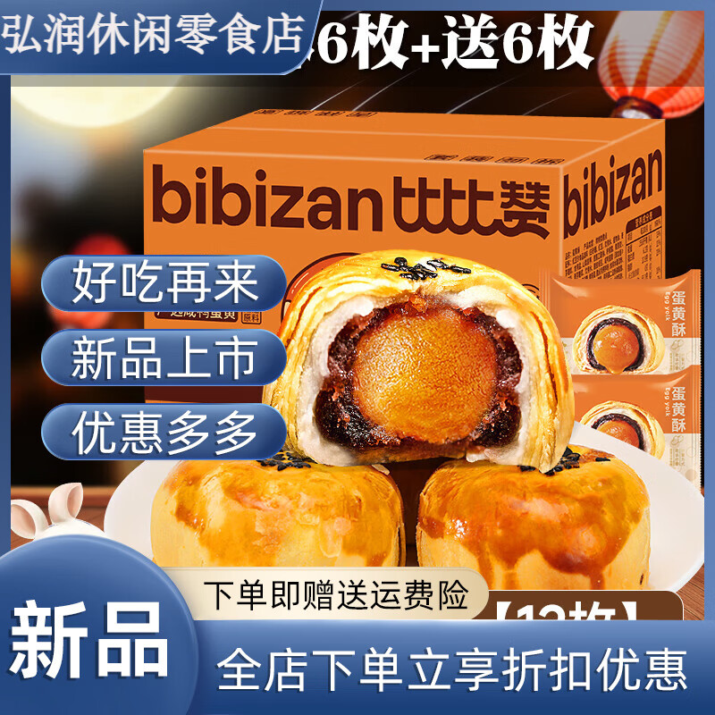比比赞咸蛋黄酥雪媚娘糕点面包整箱早餐礼盒解馋小零食小吃休闲食品礼 1g (共12枚实惠装)蛋黄酥6枚+6